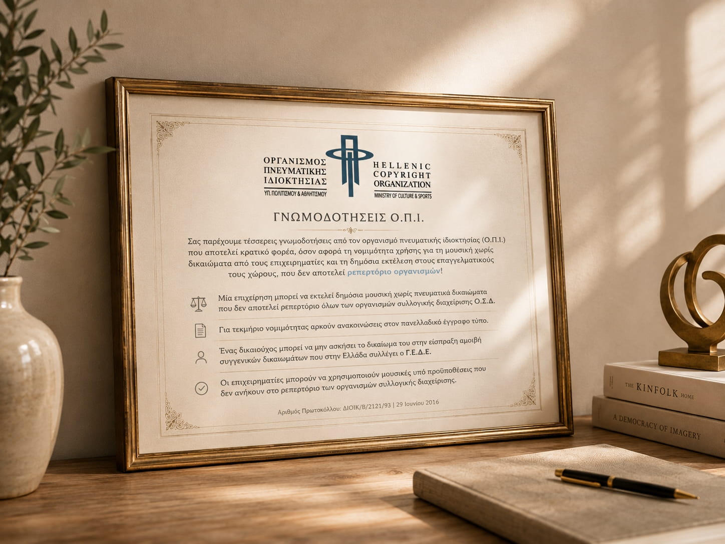 Γνωμοδοτήσεις ΟΠΙ για τη δημόσια εκτέλεση μουσικής freeSongs